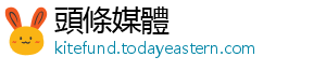頭條媒體