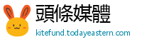 頭條媒體
